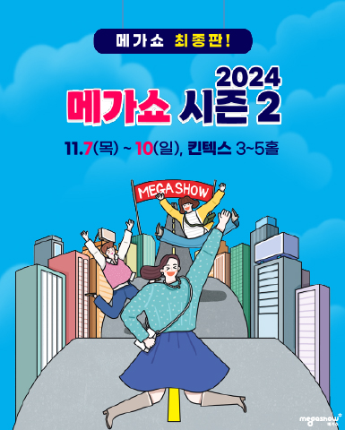 메가쇼 2024 시즌 2/2024.11.07~2024.11.10//>