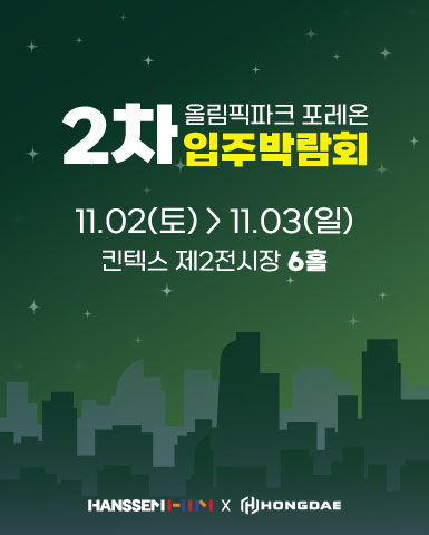 올림픽파크포레온 입주박람회 2차/2024.11.02~2024.11.03//>