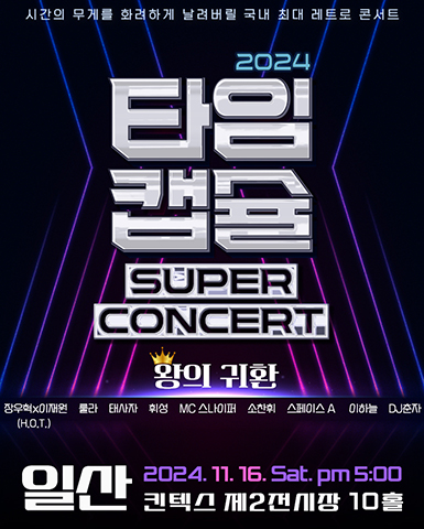 2024 타임캡슐 슈퍼콘서트 전국투어 in 일산/2024-11-16 ~ 2024-11-16/(주)쇼팩토리 />