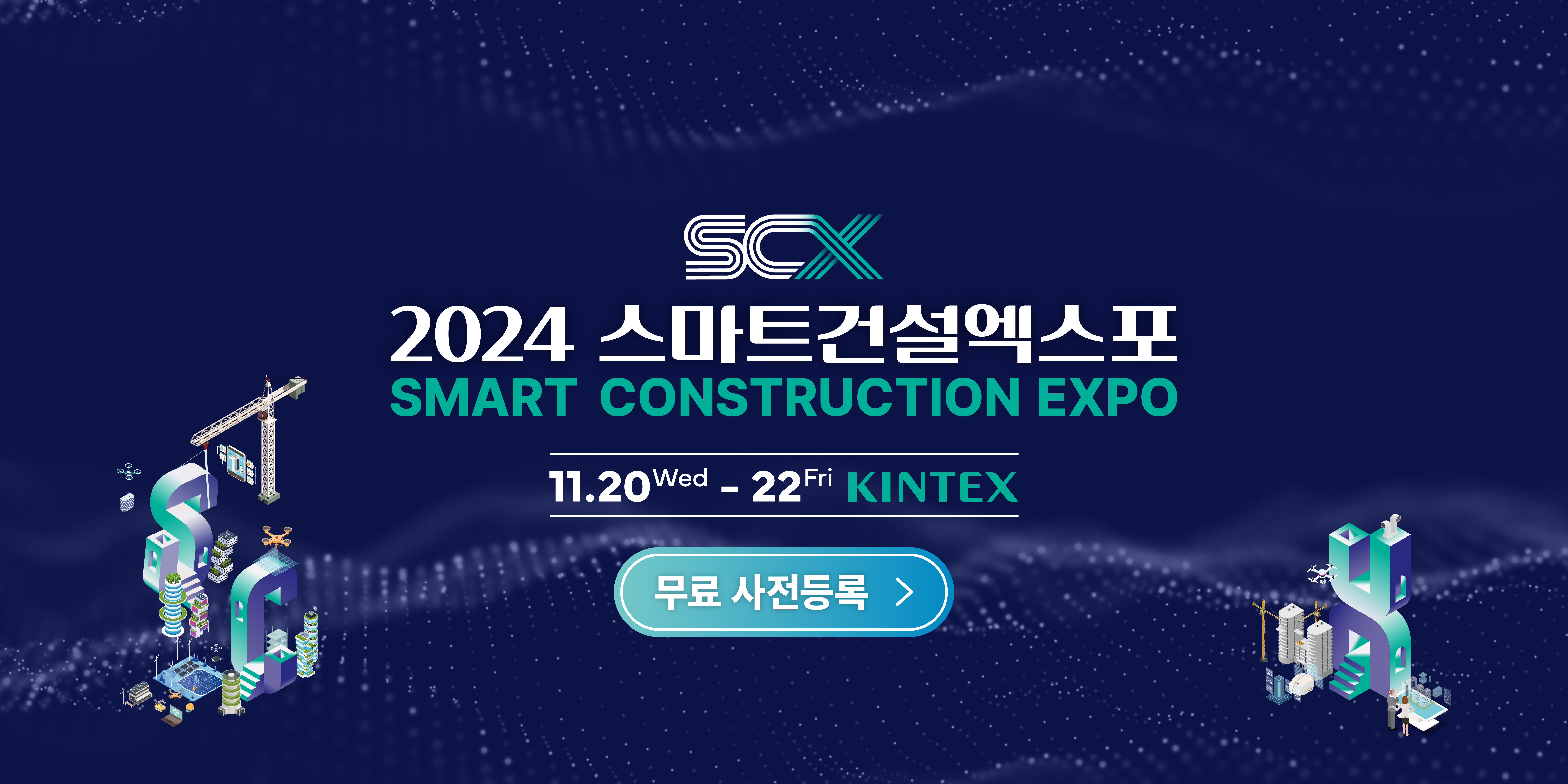 2024 스마트건설엑스포